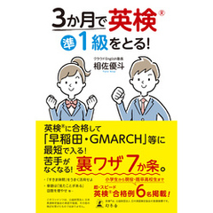 ３か月で英検準１級をとる！