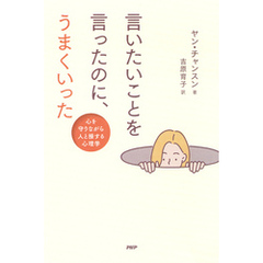 言いたいことを言ったのに、うまくいった 心を守りながら人と接する心理学