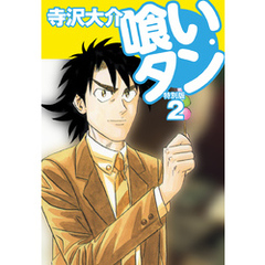 【中古】 喰いタン 喰い倒れ探偵誕生編/講談社/寺沢大介 中古】 喰いタン 喰い倒れ探偵誕生編/講談社/寺沢大介