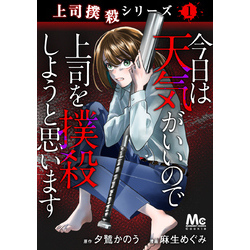 上司撲殺シリーズ 1 今日は天気がいいので上司を撲殺しようと思います 通販｜セブンネットショッピング