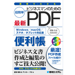 図解でわかる ビジネスマンのための最新PDF便利帳