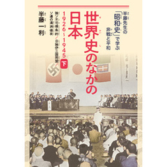 世界史のなかの日本 1926-1945 下