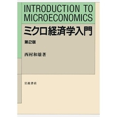 ミクロ経済学入門　第２版