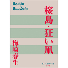 P+D BOOKS　桜島・狂い凧