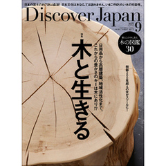 Discover Japan2023年9月号「木と生きる」