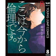 ここは今から倫理です。 8（ヤングジャンプコミックスDIGITAL）【電子書籍】