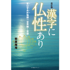 改訂版　漢字に仏性あり　安以宇衣於物語の世界観と思想