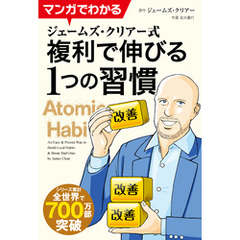 マンガでわかる　ジェームズ・クリアー式　複利で伸びる１つの習慣