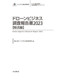 ドローンビジネス調査報告書2023【物流編】