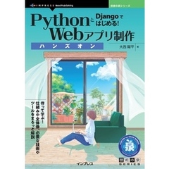 PythonとDjangoではじめる！Webアプリ制作ハンズオン