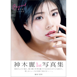 神木麗1st写真集 Beyond 通販|セブンネットショッピング