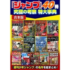 「ジャンプ」40冊　究極の考察 特大事典【合本版】