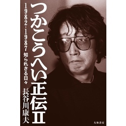 つかこうへい正伝Ⅱ～1982-1987 知られざる日々【電子書籍】