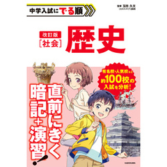 改訂版　中学入試にでる順　社会　歴史