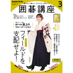 ＮＨＫ 囲碁講座 2024年3月号