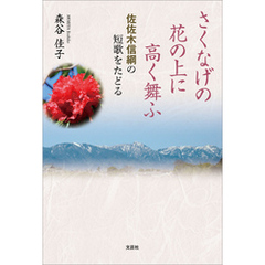 さくなげの花の上に高く舞ふ 佐佐木信綱の短歌をたどる