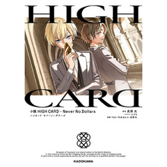 小説　HIGH CARD -Never No Dollars