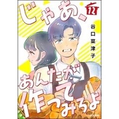 じゃあ、あんたが作ってみろよ（分冊版）　【第12話】