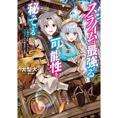 スライムは最強たる可能性を秘めている～２回目の人生、ちゃんとスライムと向き合います～【電子書籍限定書き下ろしSS付き】