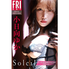 小日向ゆか　Ｓｏｌｅｉｌ　オール未公開スペシャルＥｄｉｔｉｏｎ　ｖｏｌ．２　ＦＲＩＤＡＹデジタル写真集