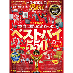 100％ムックシリーズ　MONOQLO the Best 2024～2025【電子書籍版限定特典付き】