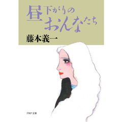 PHP研究所藤本義一／著 - 通販｜セブンネットショッピング