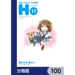 涼宮ハルヒちゃんの憂鬱【分冊版】　100