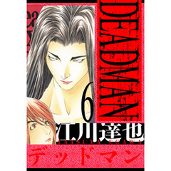 DEADMAN　愛蔵版　6