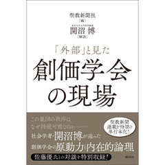 「外部」と見た創価学会の現場