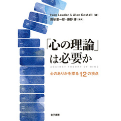 「心の理論」は必要か