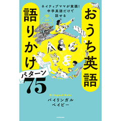 ネイティブママが実践！中学英語だけで話せる　おうち英語　語りかけパターン75　音声ダウンロード付