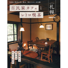 古民家カフェとレトロ喫茶 札幌