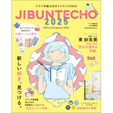 ジブン手帳公式ガイドブック2025