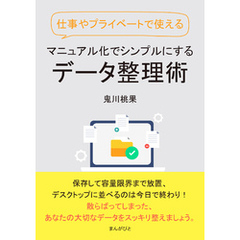 仕事やプライベートで使える　マニュアル化でシンプルにするデータ整理術。10分で読めるシリーズ