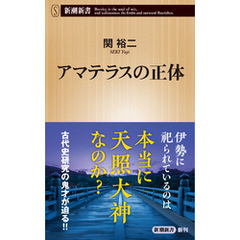 アマテラスの正体（新潮新書）