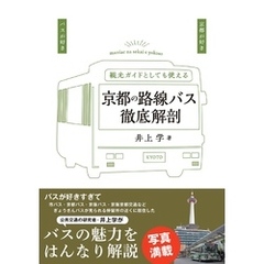 京都の路線バス徹底解剖