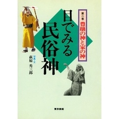 目で見る民俗神シリーズ　２　豊穣の神と家の神
