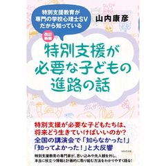 改訂新版 特別支援が必要な子どもの進路の話