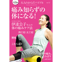 大人のからだバイブル vol.2 ｢痛み知らずの体になる！｣