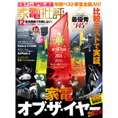 家電批評 2024年12月号【電子書籍版限定特典付き】