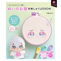 ぬいのお顔 手刺しゅうLESSON