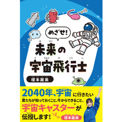 めざせ！未来の宇宙飛行士