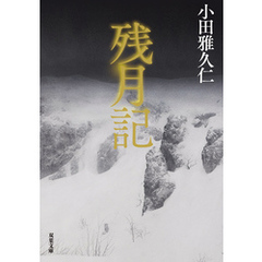 残月記