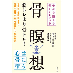 骨瞑想　心身を整える骨トレメソッド