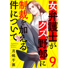 女弁護士がクズ野郎に制裁を加える件について９