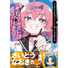 それでイラストで食べていけるの？ プロはみんな気づいている 稼ぐための考え方