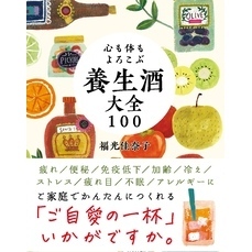 心も体もよろこぶ 養生酒大全100