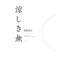 涼しき無