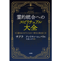 霊的統合へのスピリチュアル大全（大和出版） 進化はスピリットとの一体化に始まる！