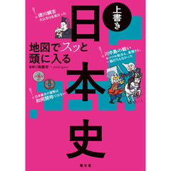 地図でスッと頭に入る上書き日本史’24